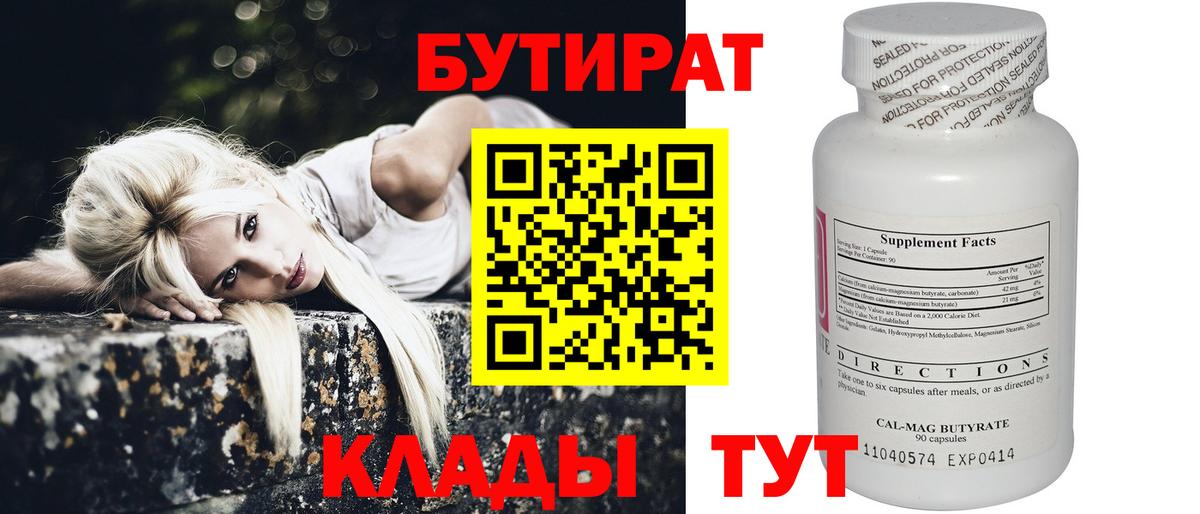 БУТИРАТ бутандиол  Вход с VPN  Бутират  Видное 