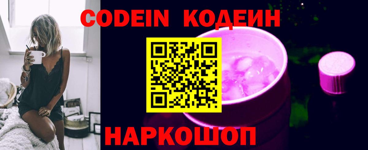 Codein напиток Lean (лин) Видное